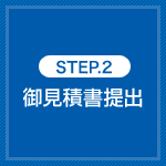STEP.2 御見積書提出