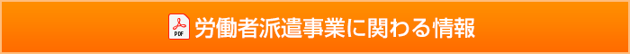 労働者派遣事業に関わる情報