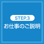 STEP.3 お仕事のご説明