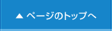ページのトップへ
