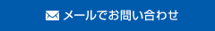 メールでお問い合わせ