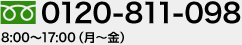 フリーダイヤル0120-811-098 受付時間8:00～17:00（月～金）