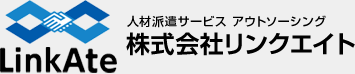 株式会社リンクエイト-人材派遣サービス アウトソーシング