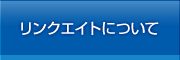 リンクエイトについて