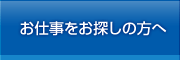 お仕事をお探しの方へ