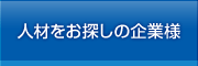 人材をお探しの企業様