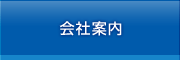 会社案内