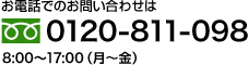 お電話でのお問い合わせは、フリーダイヤル0120-811-098 受付時間8:00～17:00（月～金）