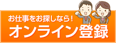 お仕事をお探しなら！オンライン登録