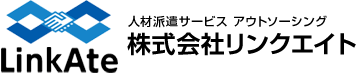 株式会社リンクエイト-人材派遣サービス アウトソーシング