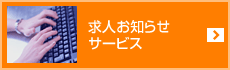 求人お知らせサービス ご登録はこちら