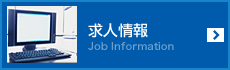 求人情報