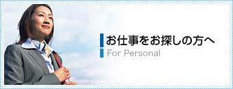 お仕事をお探しの方へ