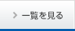 一覧を見る